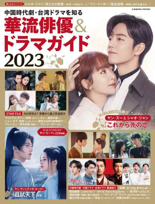 Rakuten - 【中古】中国時代劇・台湾ドラマを知る 華流俳優&ドラマガイド2023 (COSMIC MOOK)