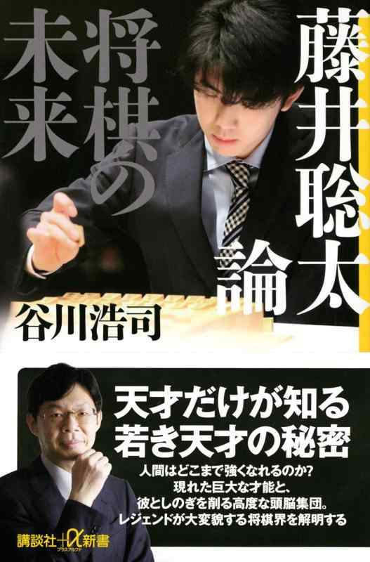 【中古】藤井聡太論 将棋の未来 (講談社+α新書 836-1C)