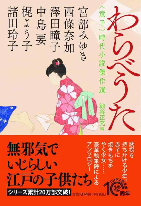Rakuten - 【中古】わらべうた 〈童子〉時代小説傑作選 (PHP文芸文庫)