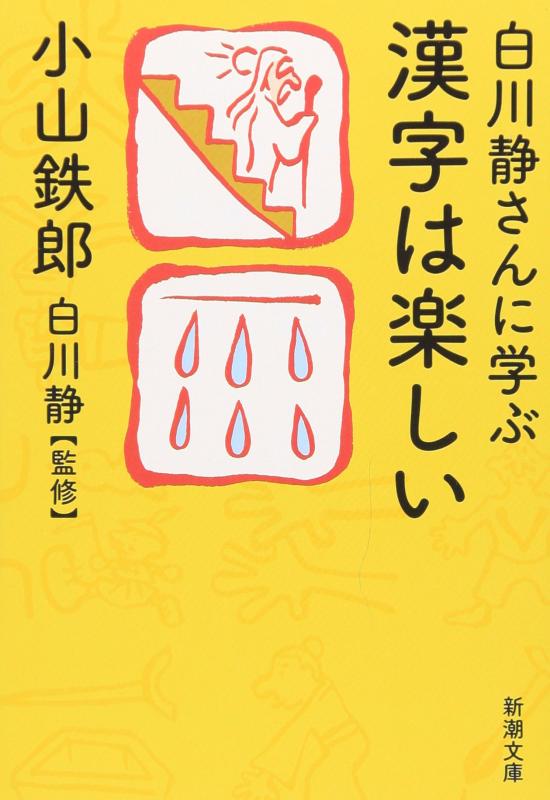 白川静さんに学ぶ　漢字は楽しい (新潮文庫)