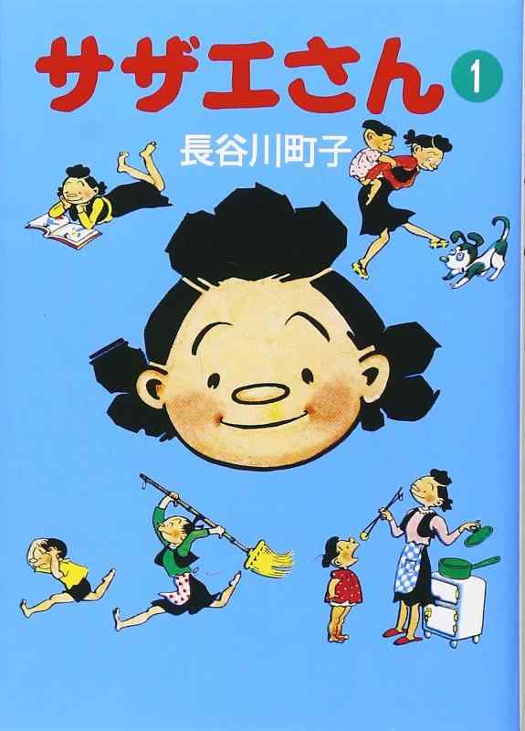【中古】サザエさん (1)