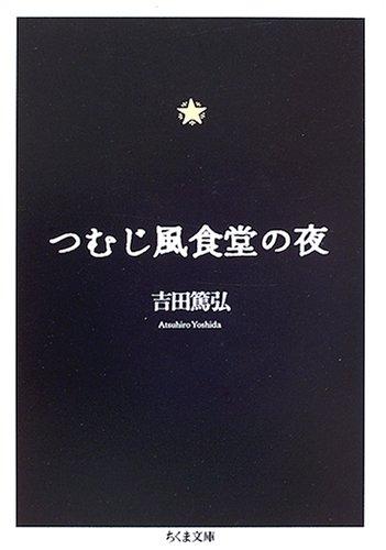 【中古】つむじ風食堂の夜 (ちくま文庫 よ 18-1)