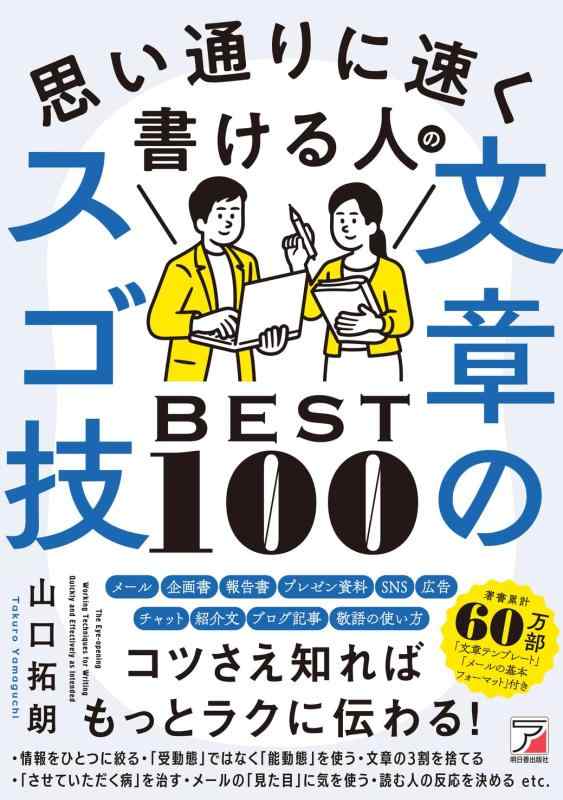 Rakuten - 【中古】思い通りに速く書ける人の文章のスゴ技BEST100 (ASUKA BUSINESS 2362-2)
