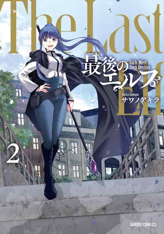 【中古】最後のエルフ 2 (ガルドコミックス)