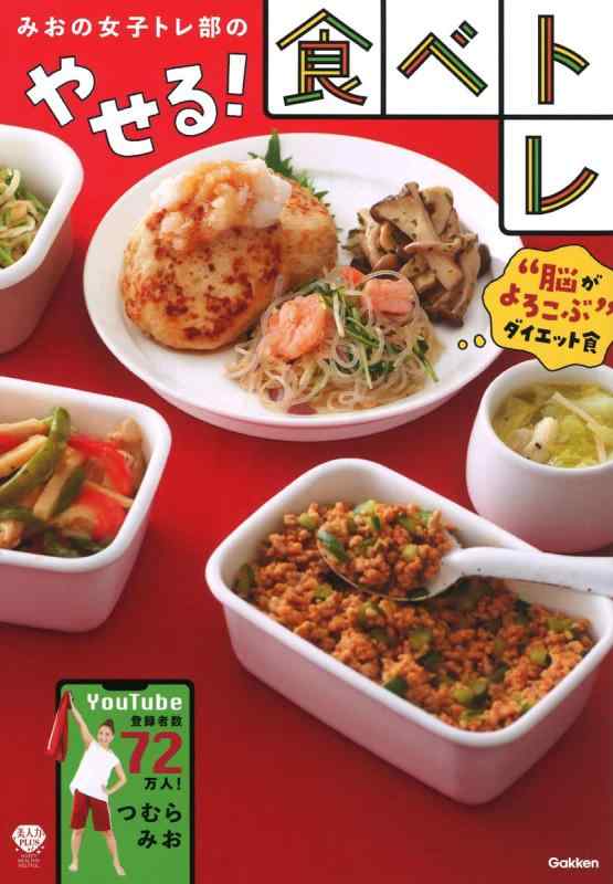 【中古】みおの女子トレ部のやせる食べトレ (美人力PLUS)