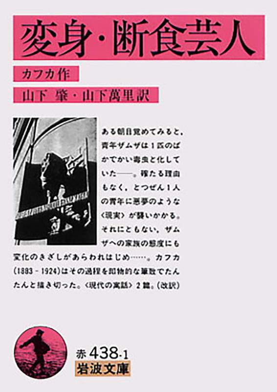 【中古】変身・断食芸人 (岩波文庫)