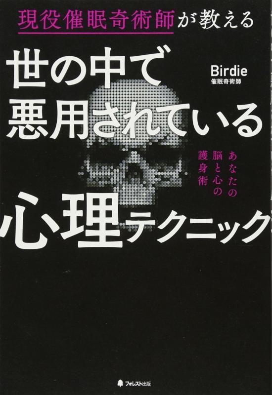 【中古】世の中で悪用されている心理テクニック