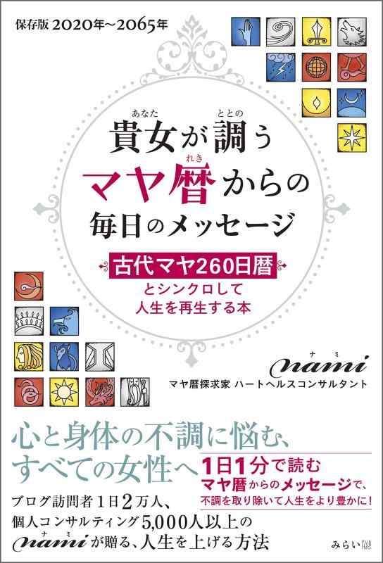 Rakuten - 【中古】貴女が調う マヤ暦からの毎日のメッセージ〜古代マヤ260日暦とシンクロして人生を再生する本〜