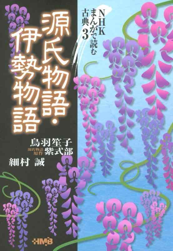 【中古】まんがで読む古典 3 源氏物語 伊勢物語