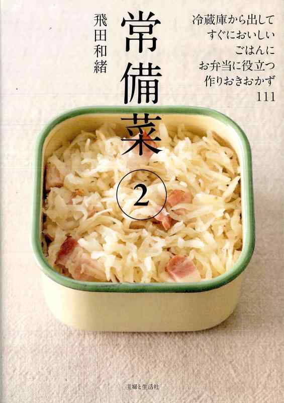 【中古】常備菜2