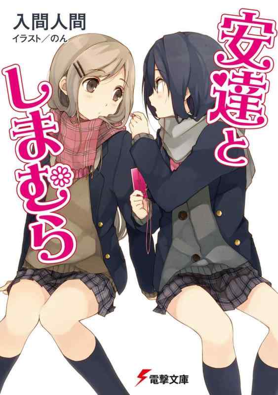 【中古】安達としまむら (電撃文庫)