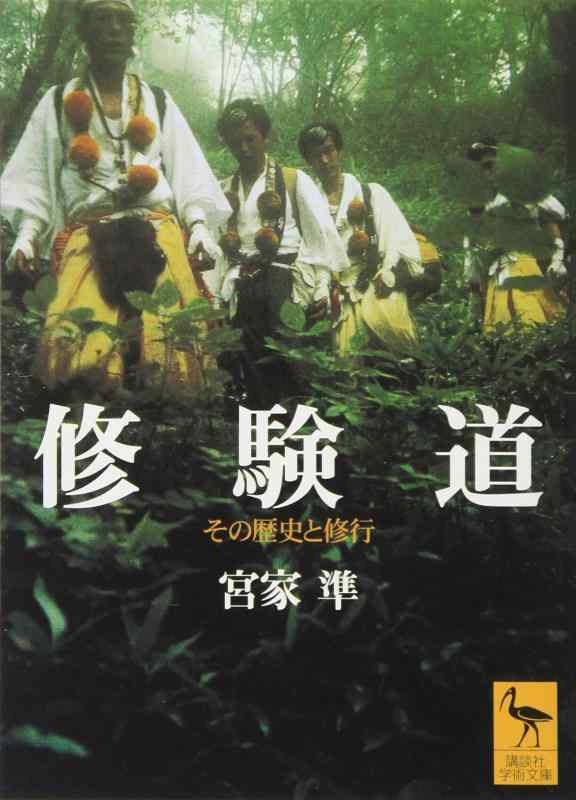 Rakuten - 【中古】修験道: その歴史と修行 (講談社学術文庫 1483)