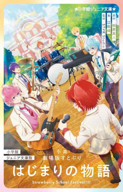 【中古】小学館ジュニア文庫版 小説 劇場版すとぷり はじまりの物語: ~Strawberry School Festival~ (小学館ジュニア文庫 ジえ 2-2)
