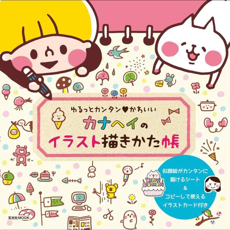 【中古】カナヘイのイラスト描きかた帳 (玄光社MOOK)