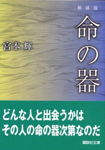 Other - 【中古】新装版 命の器 (講談社文庫 み 16-18)