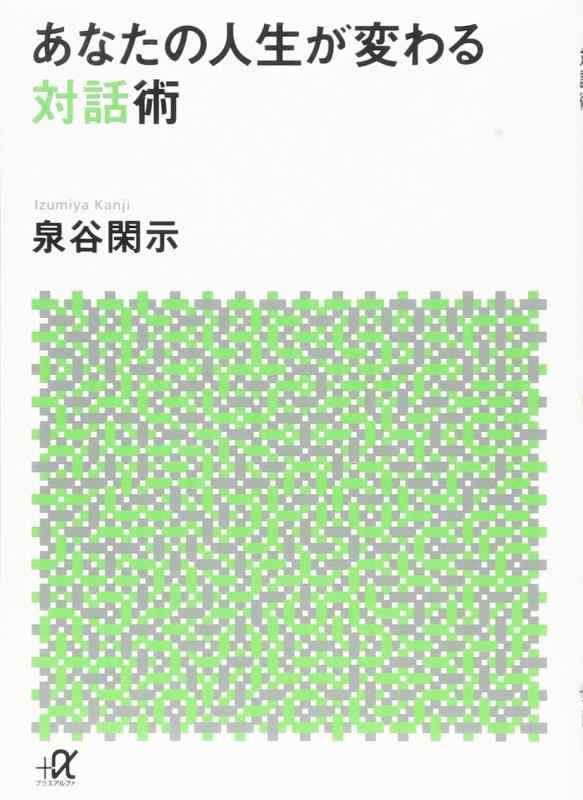 Rakuten - 【中古】あなたの人生が変わる対話術 (講談社+アルファ文庫 F 56-1)