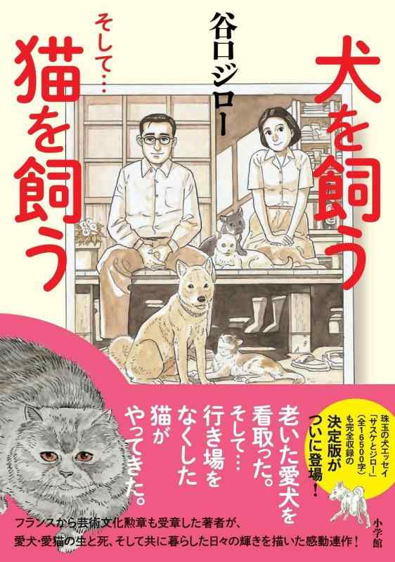 【中古】犬を飼う そして…猫を飼う
