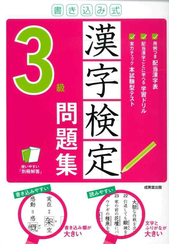 【中古】書き込み式 漢字検定3級問題集