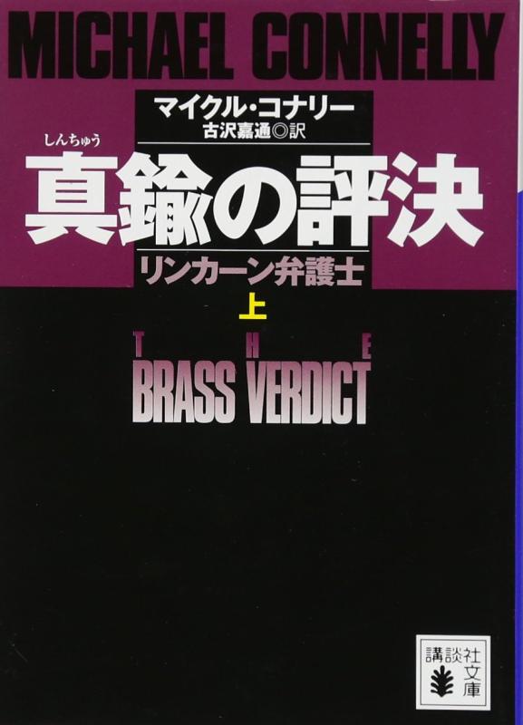 【中古】真鍮の評決　リンカーン弁護士　（上） (講談社文庫 こ 59-16)