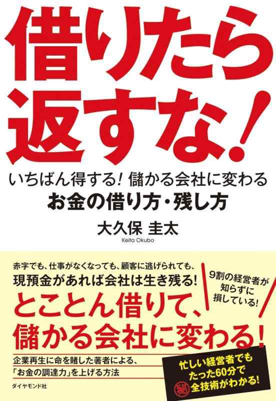 【中古】借りたら返すな ―――いちばん得する 儲かる会社に変わるお金の借り方・残し方