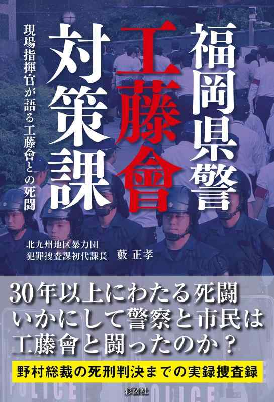 【中古】福岡県警工藤會対策課~現場指揮官が語る工藤會との死闘~
