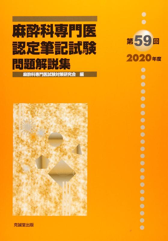 Rakuten - 【中古】麻酔科専門医認定筆記試験問題解説集 (第59回(2020年度))