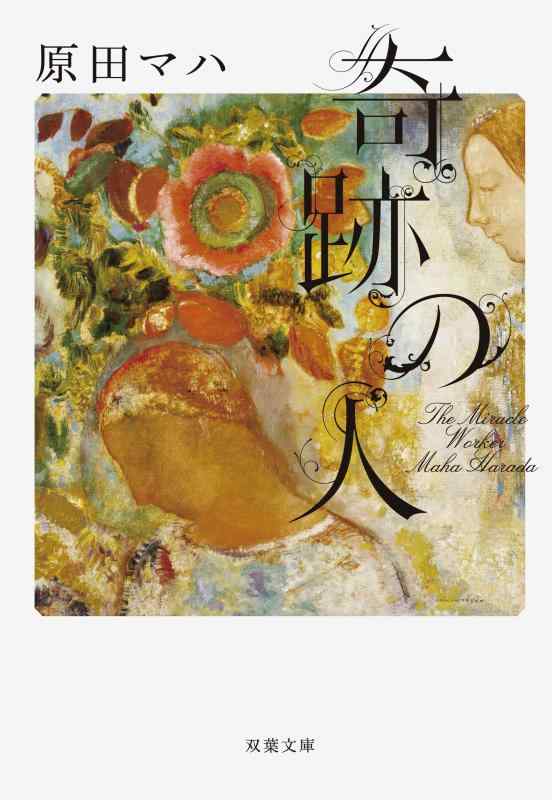 【中古】奇跡の人 The Miracle Worker (双葉文庫)