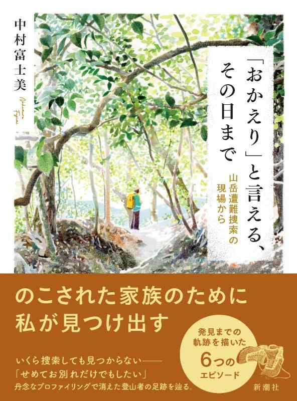 Rakuten - 【中古】「おかえり」と言える、その日まで　山岳遭難捜索の現場から