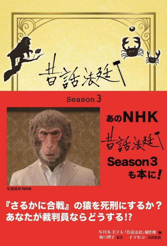 【中古】昔話法廷 Season3