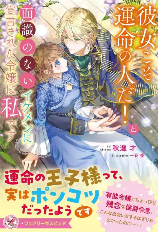 【中古】彼女こそ運命の人だと面識のないイケメンに宣言された令嬢は私です (フェアリーキス ピュア)