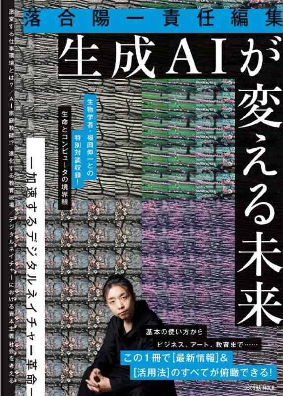 【中古】落合陽一責任編集 生成AIが変える未来 ー加速するデジタルネイチャー革命ー (扶桑社ムック)