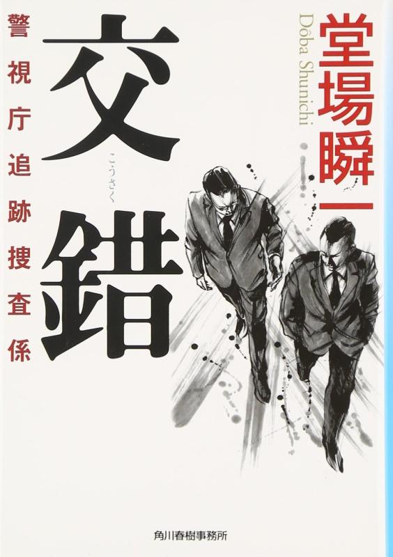【中古】交錯: 警視庁追跡捜査係 (ハルキ文庫 と 5-1 警視庁追跡捜査係)