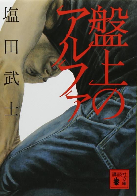 【中古】盤上のアルファ (講談社文庫 し 104-1)