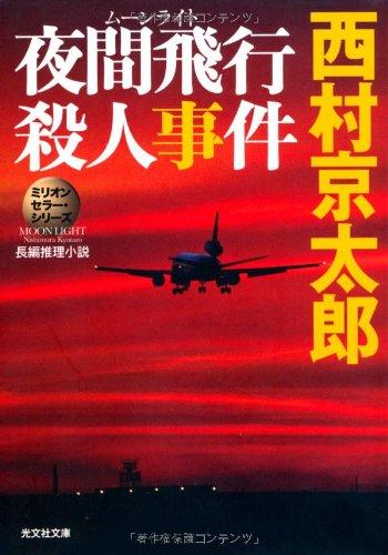 夜間飛行殺人事件 (光文社文庫 に 1-109 ミリオンセラー・シリーズ)【 ご注文確定のタイミングについて 】 商品は他サイトでも販売しているため、在庫反映にタイムラグが生じる場合がございます。入れ違いで完売となった際は、速やかにメールでご連絡の上、キャンセルのお手続きをさせていただきます。 【 ご購入前の確認事項 】お届けする商品は、画像と全く同一の状態ではない場合がございます。 中古品のため、以下の点が含まれる可能性がございますが、動作に影響はございません。　 1. 微細なキズ、汚れ　 2. 経年劣化による変色や使用感 製品の性質をご了承の上、ご注文をお願いいたします。【 初期不良への対応ガイド 】商品到着後、まずは動作や状態のご確認をお願いします。初期不良に関しては、商品が到着後3日以内まで保証いたします。 1. 連絡先： 購入履歴内「ショップへ問い合わせ」よりご連絡ください。 2. 交換： 代わりの品がある場合は、最短で発送いたします。 3. 返金： 代替品がご用意できない場合に限り、キャンセル（全額返金）処理をさせていただきます。【 ご購入前にご確認ください：付属品について 】中古品の特性上、お届けする内容は以下の通りとなります。◯ 付属するもの： 本体の動作に必要最低限のパーツ（電源ケーブル等）× 付属しないもの： 外箱、取扱説明書、ドライバCD、その他限定特典△ 保証対象外： 封入されているダウンロードコードやシリアル番号（使用不可とお考えください）※商品名に「特典付」とあっても、中古品のため欠品している場合がございます。正確な内容を確認したい場合は、ご購入前に「ショップへ問い合わせ」よりお気軽にご質問ください。【 海外版ソフトのご注意点 】 「輸入版」「海外版」と記載のあるソフトは、日本版の本体では起動しない場合がございます。 1. 対応確認： ご使用のゲーム機で動作するか、必ず事前にお調べください。 2. メーカー保証： 日本国内のメーカーサポートは受けられません。 3. 返品・交換： 互換性がないことによる動作不良は、返品の対象外となります。