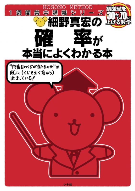 Rakuten - 【中古】細野真宏の確率が本当によくわかる本 (細野真宏の数学が よくわかる本)