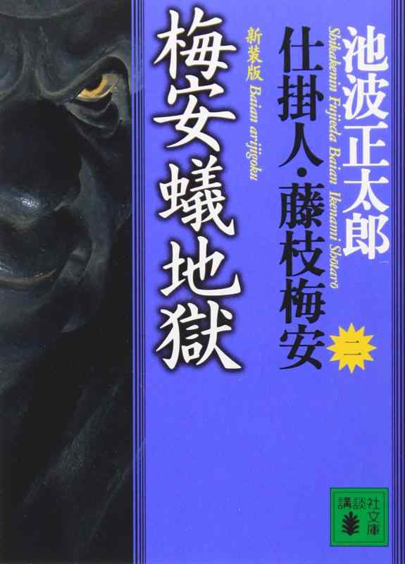 【中古】新装版・梅安蟻地獄 仕掛人・藤枝梅安(二): 仕掛人・藤枝梅安 2 (講談社文庫 い 4-27 仕掛人・藤枝梅安 2)