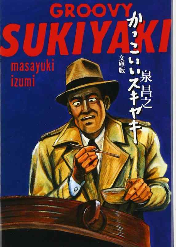 【中古】かっこいいスキヤキ (扶桑社文庫 い 8-1)