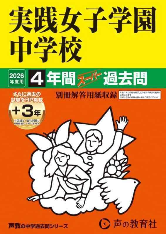 【中古】実践女子学園中学校 2026年度用 4年間（＋3年間HP掲載）スーパー過去問（声教の中学過去問シリーズ 24）【東京都】