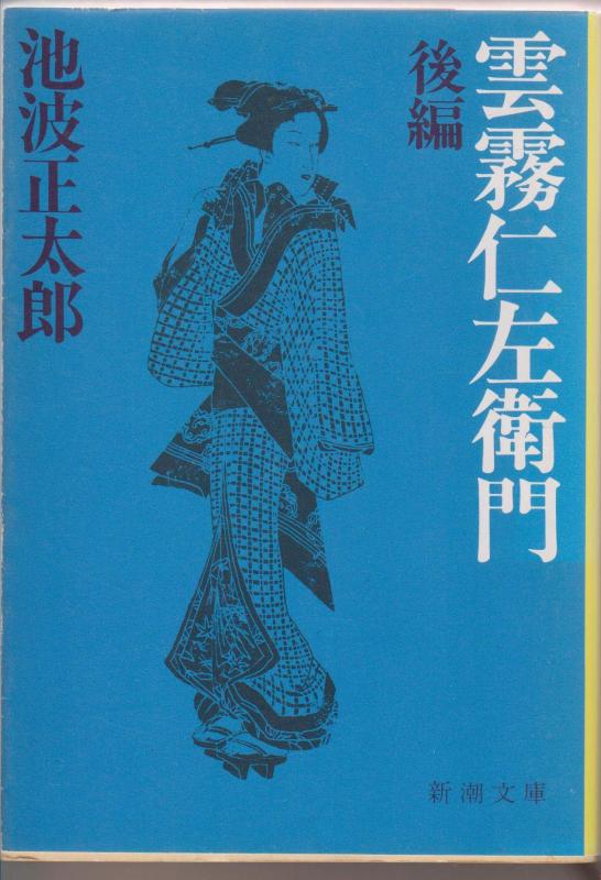 【中古】雲霧仁左衛門(後) (新潮文庫)