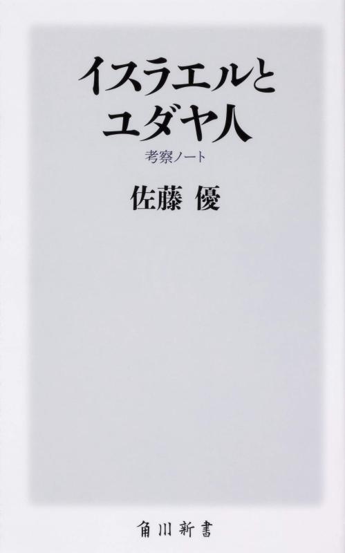 【中古】イスラエルとユダヤ人 考察ノート (角川新書)