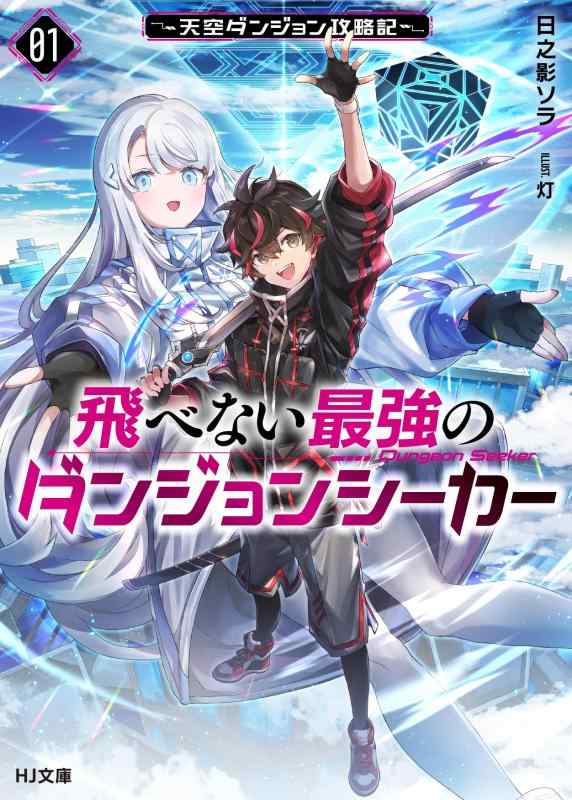 Rakuten - 【中古】飛べない最強のダンジョンシーカー 1 ～天空ダンジョン攻略記～ (HJ文庫 ひ 08-01-01)