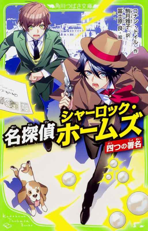 【中古】名探偵シャーロック・ホームズ 四つの署名 (角川つばさ文庫)