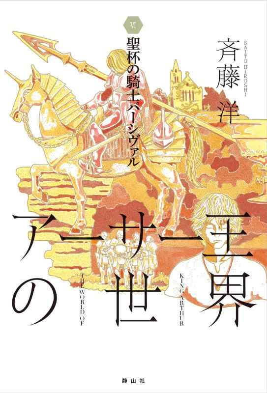【中古】聖杯の騎士パーシヴァル (アーサー王の世界6)