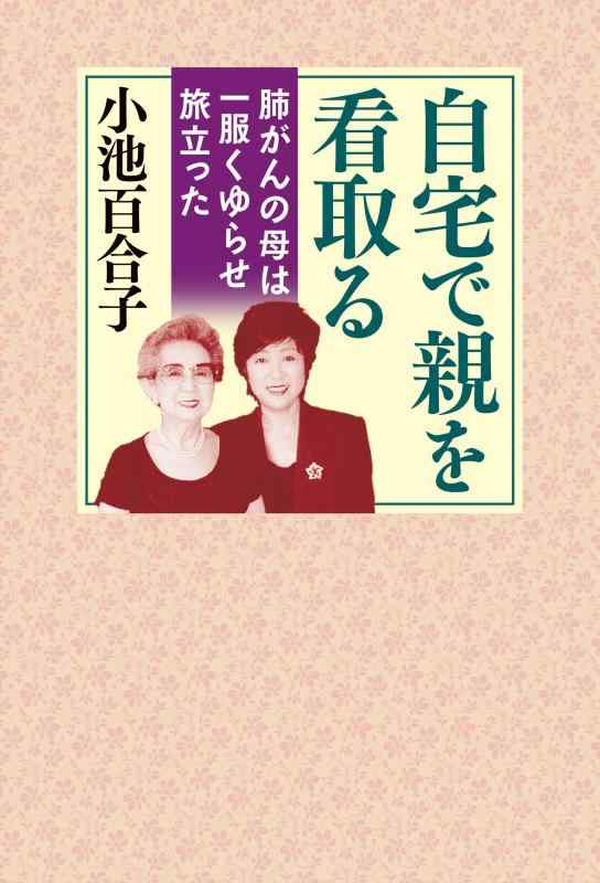【中古】自宅で親を看取る 肺がん�