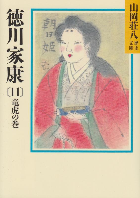 Rakuten - 【中古】徳川家康(11) (山岡荘八歴史文庫 33)