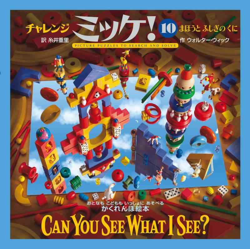 チャレンジミッケ 10 まほうとふしぎのくに