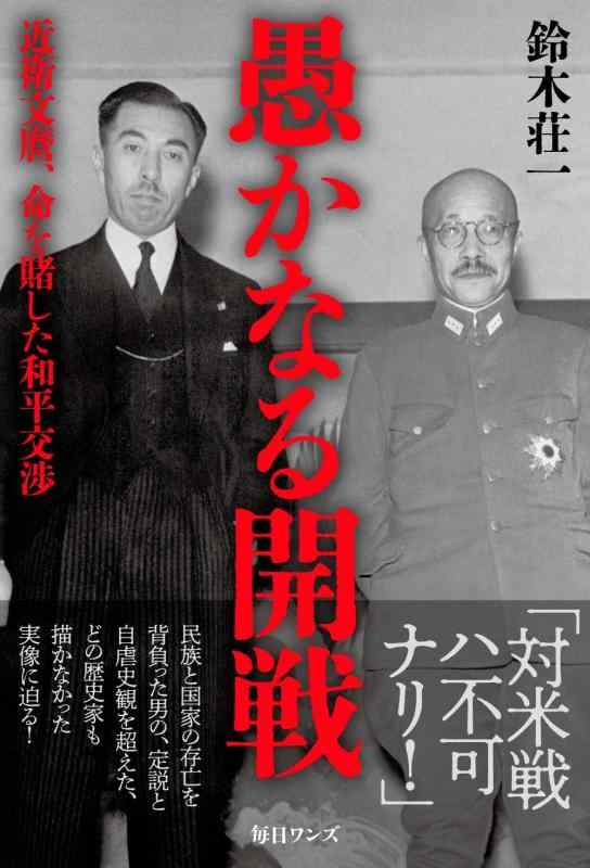 Rakuten - 【中古】愚かなる開戦―近衛文麿、命を賭した和平交渉