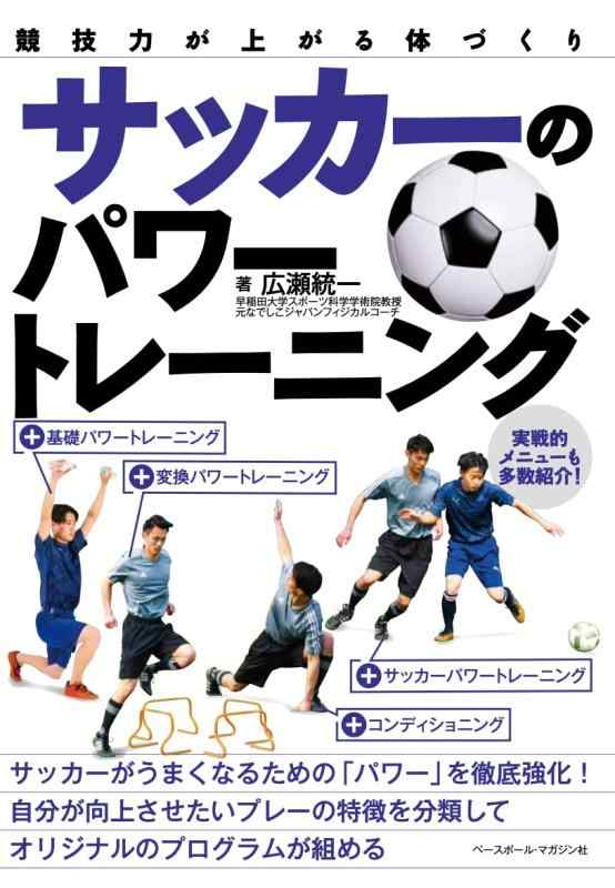 【中古】サッカーのパワートレーニング (競技力が上がる体づくり)
