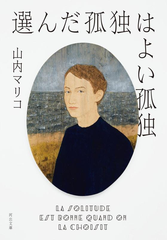 【中古】選んだ孤独はよい孤独 (河出文庫)