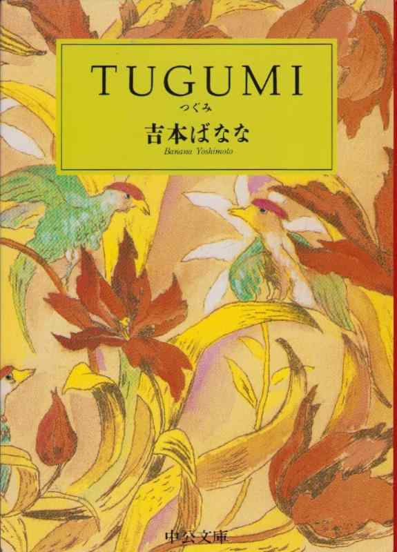 【中古】TUGUMI(つぐみ) (中公文庫 よ 25-1)
